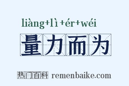 量力而为是什么意思的图片